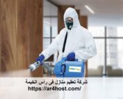 شركة تعقيم منازل فى رأس الخيمة