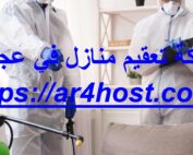شركة تعقيم منازل في عجمان